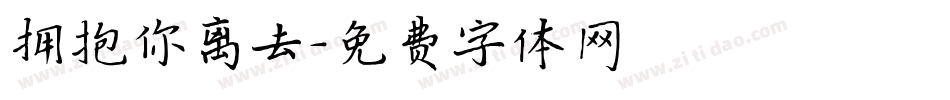 拥抱你离去字体转换