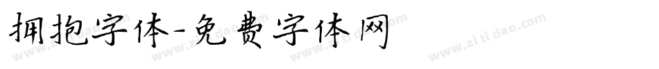 拥抱字体字体转换