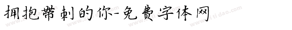 拥抱带刺的你字体转换