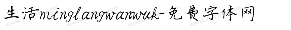 生活minglangwanwuk字体转换