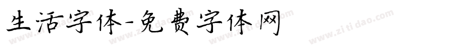 生活字体字体转换