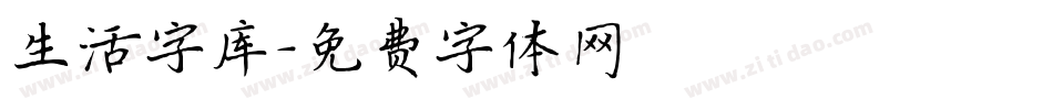 生活字库字体转换