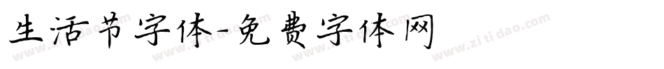 生活节字体字体转换