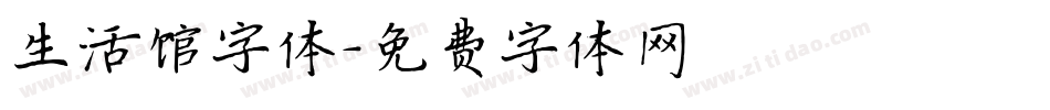 生活馆字体字体转换