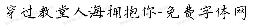 穿过教堂人海拥抱你字体转换
