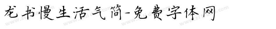 龙书慢生活气简字体转换