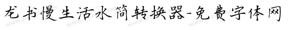 龙书慢生活水简转换器字体转换