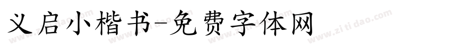 义启小楷书字体转换