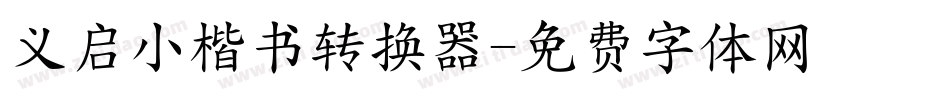 义启小楷书转换器字体转换