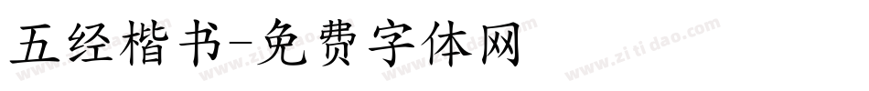 五经楷书字体转换