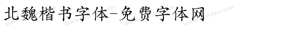 北魏楷书字体字体转换