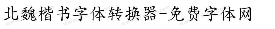 北魏楷书字体转换器字体转换