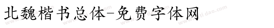 北魏楷书总体字体转换