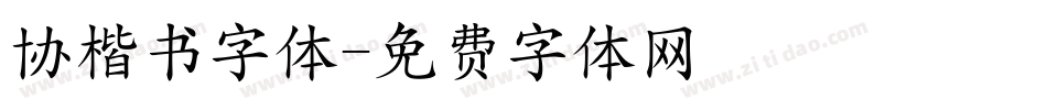 协楷书字体字体转换