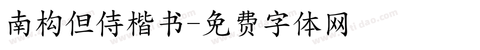 南构但侍楷书字体转换