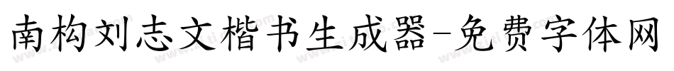 南构刘志文楷书生成器字体转换