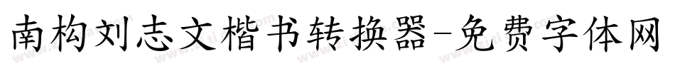 南构刘志文楷书转换器字体转换