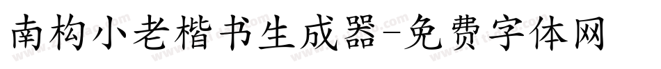 南构小老楷书生成器字体转换