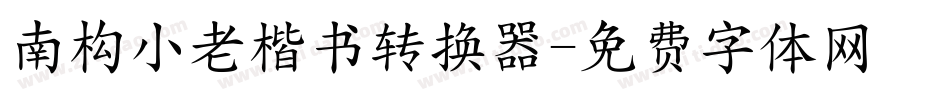 南构小老楷书转换器字体转换