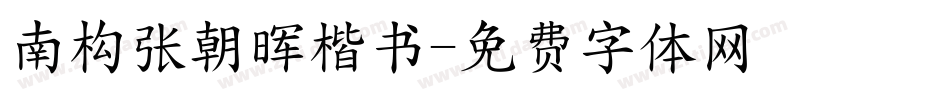 南构张朝晖楷书字体转换