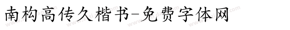 南构高传久楷书字体转换