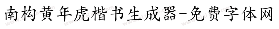 南构黄年虎楷书生成器字体转换