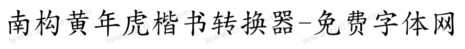 南构黄年虎楷书转换器字体转换