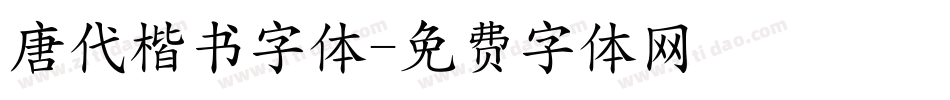 唐代楷书字体字体转换