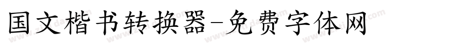 国文楷书转换器字体转换