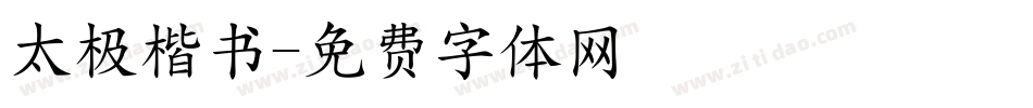 太极楷书字体转换