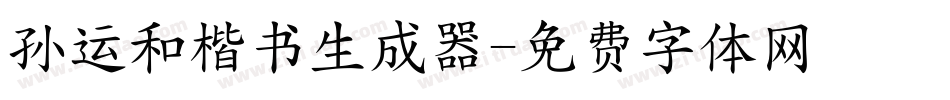 孙运和楷书生成器字体转换