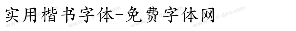 实用楷书字体字体转换