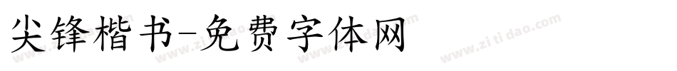 尖锋楷书字体转换