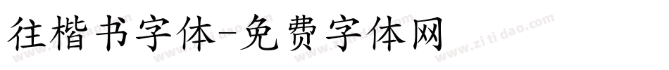 往楷书字体字体转换
