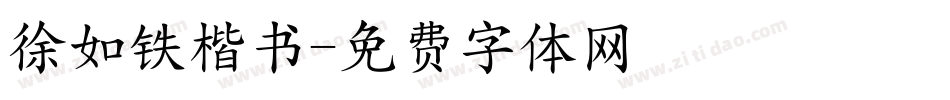 徐如铁楷书字体转换