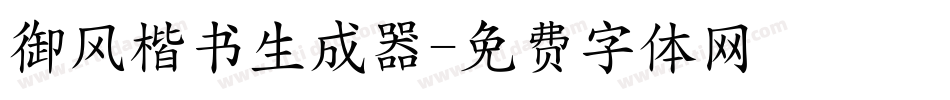 御风楷书生成器字体转换