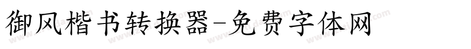 御风楷书转换器字体转换