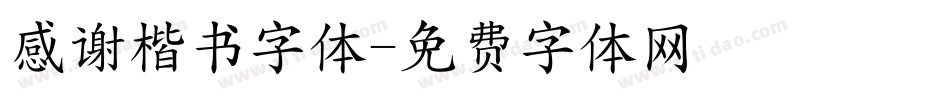 感谢楷书字体字体转换