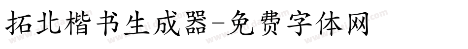 拓北楷书生成器字体转换