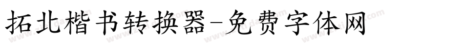 拓北楷书转换器字体转换