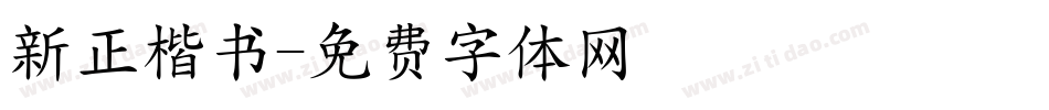 新正楷书字体转换
