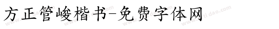 方正管峻楷书字体转换