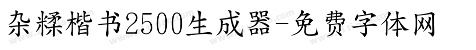 杂糅楷书2500生成器字体转换