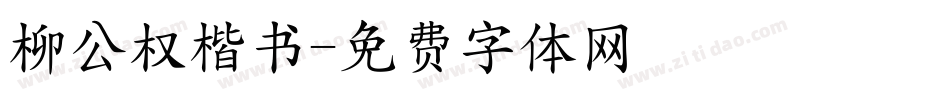 柳公权楷书字体转换