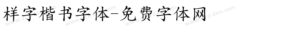 样字楷书字体字体转换