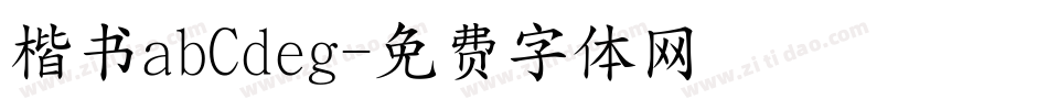 楷书abCdeg字体转换