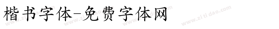 楷书字体字体转换