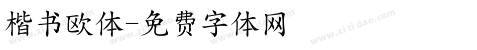 楷书欧体字体转换