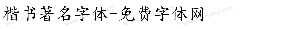 楷书著名字体字体转换