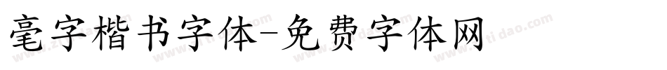 毫字楷书字体字体转换